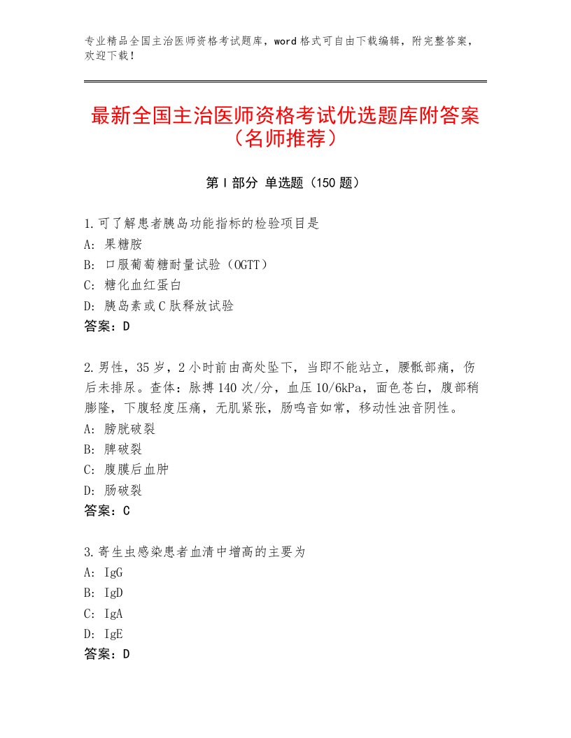 2023年全国主治医师资格考试优选题库及答案参考