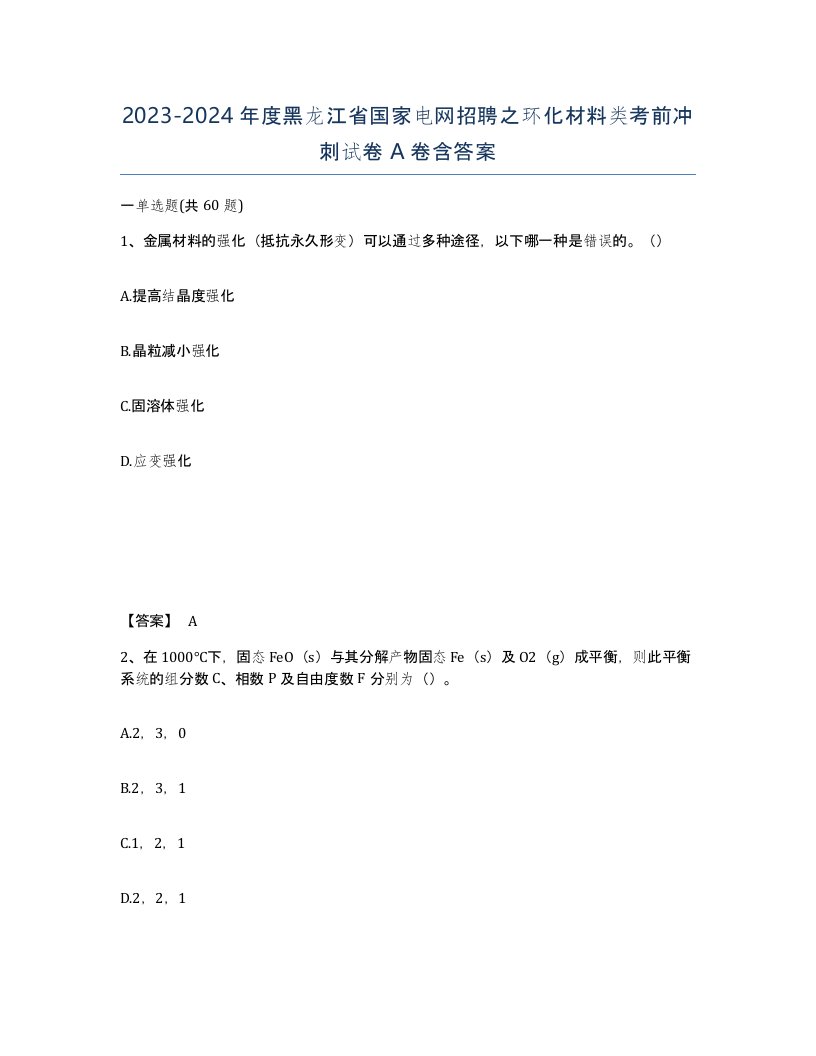 2023-2024年度黑龙江省国家电网招聘之环化材料类考前冲刺试卷A卷含答案