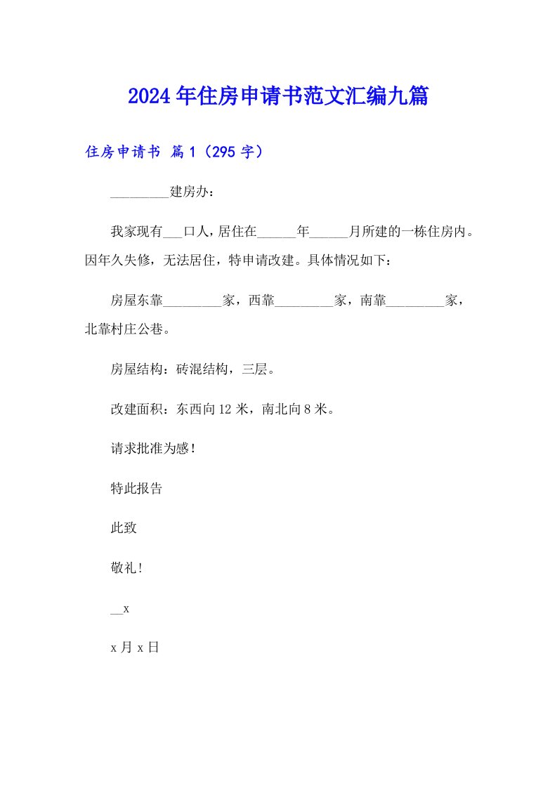 2024年住房申请书范文汇编九篇（多篇）