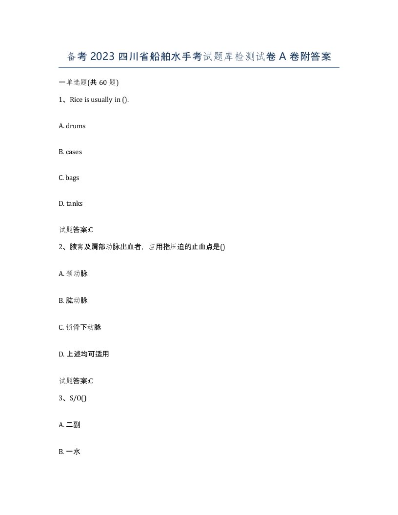 备考2023四川省船舶水手考试题库检测试卷A卷附答案