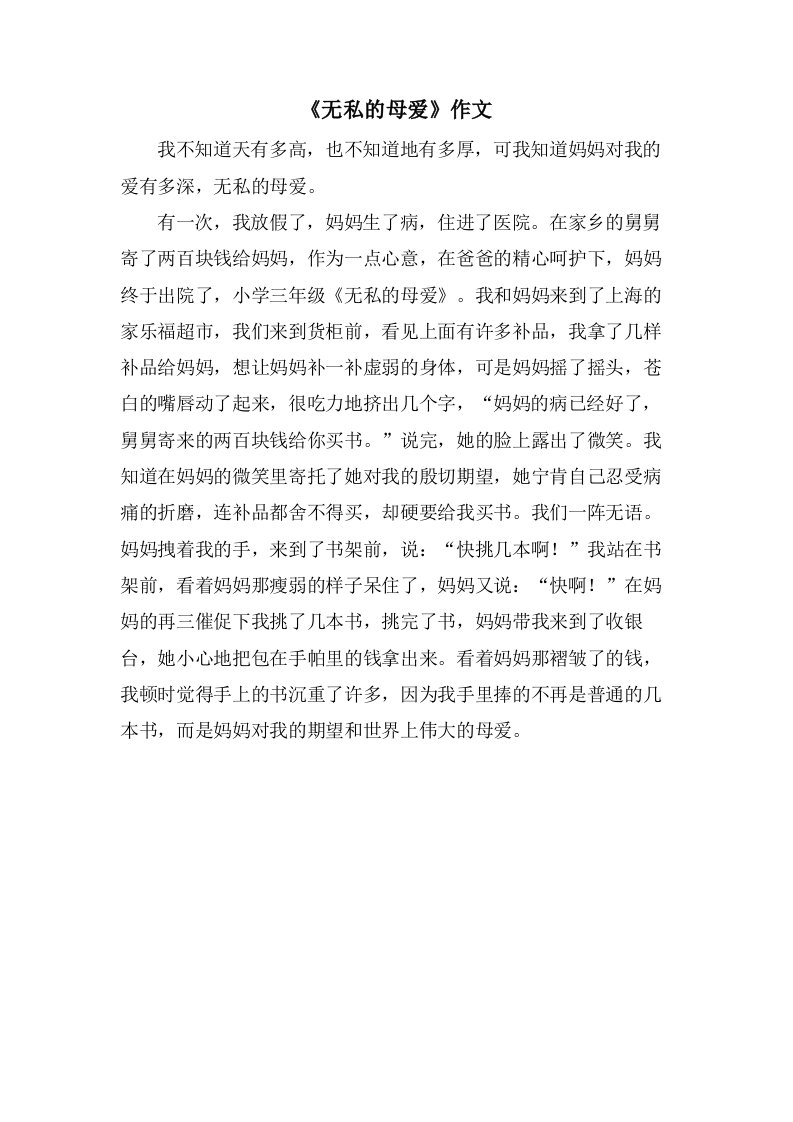 《无私的母爱》作文