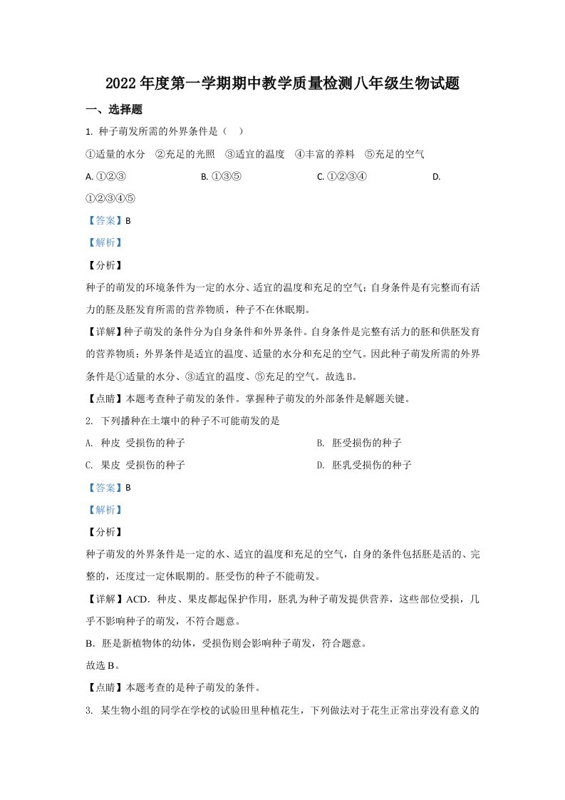 2022年河北省保定市阜平县八年级上学期期中生物试卷（含答案）