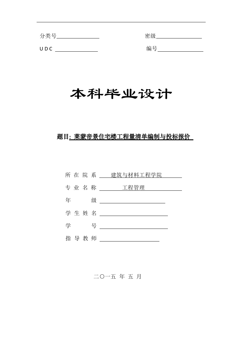 住宅楼工程量清单编制与投标报价(附清单和报价表)