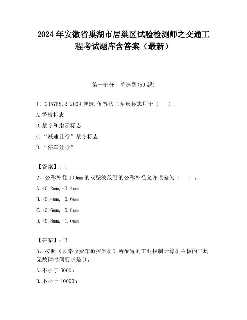 2024年安徽省巢湖市居巢区试验检测师之交通工程考试题库含答案（最新）