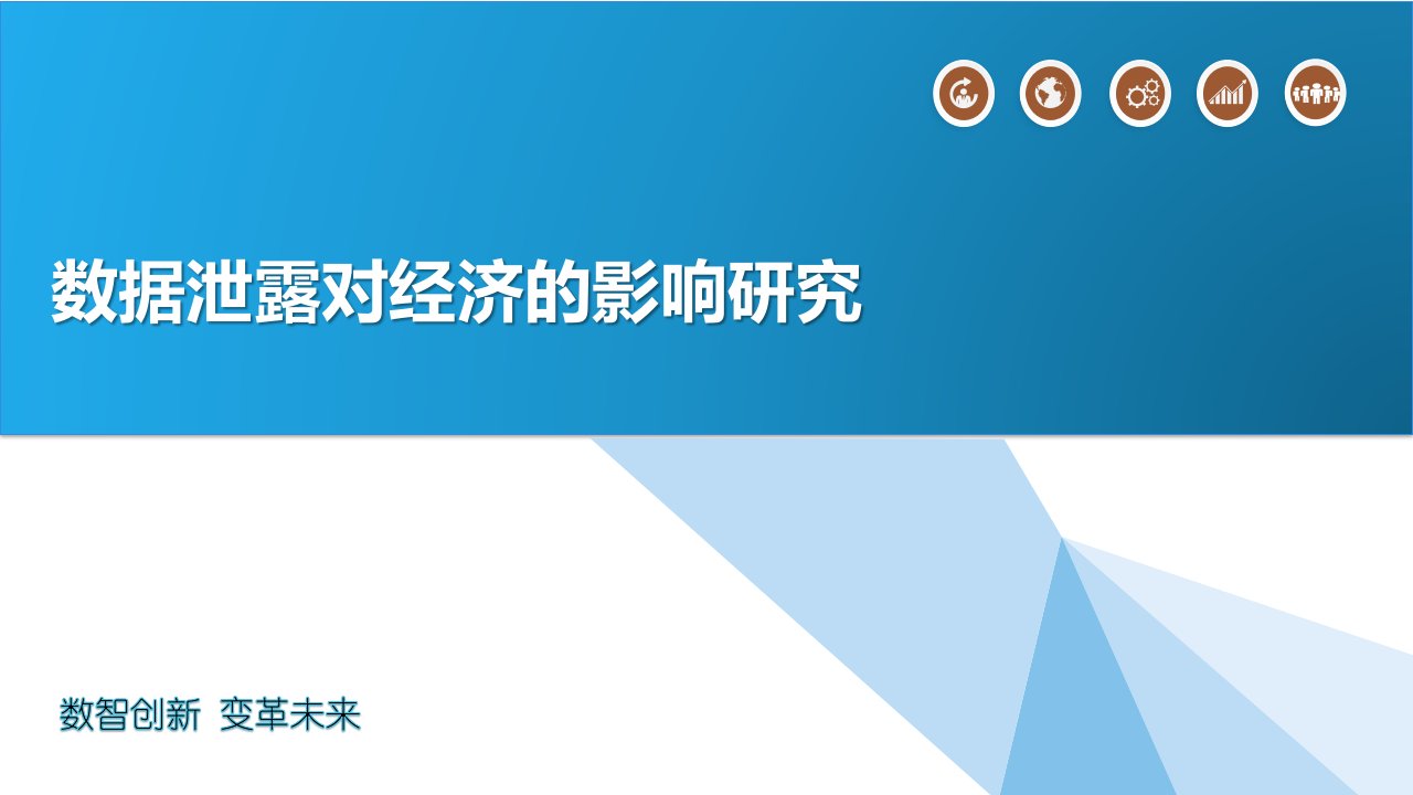 数据泄露对经济的影响研究