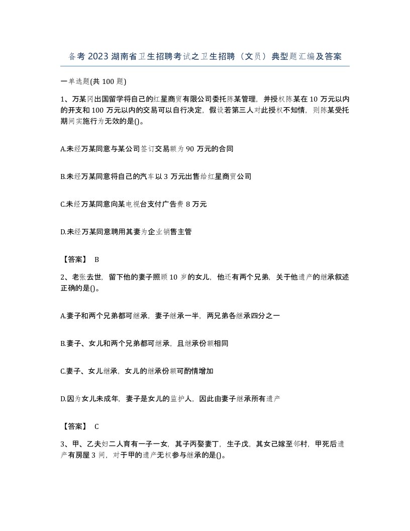 备考2023湖南省卫生招聘考试之卫生招聘文员典型题汇编及答案