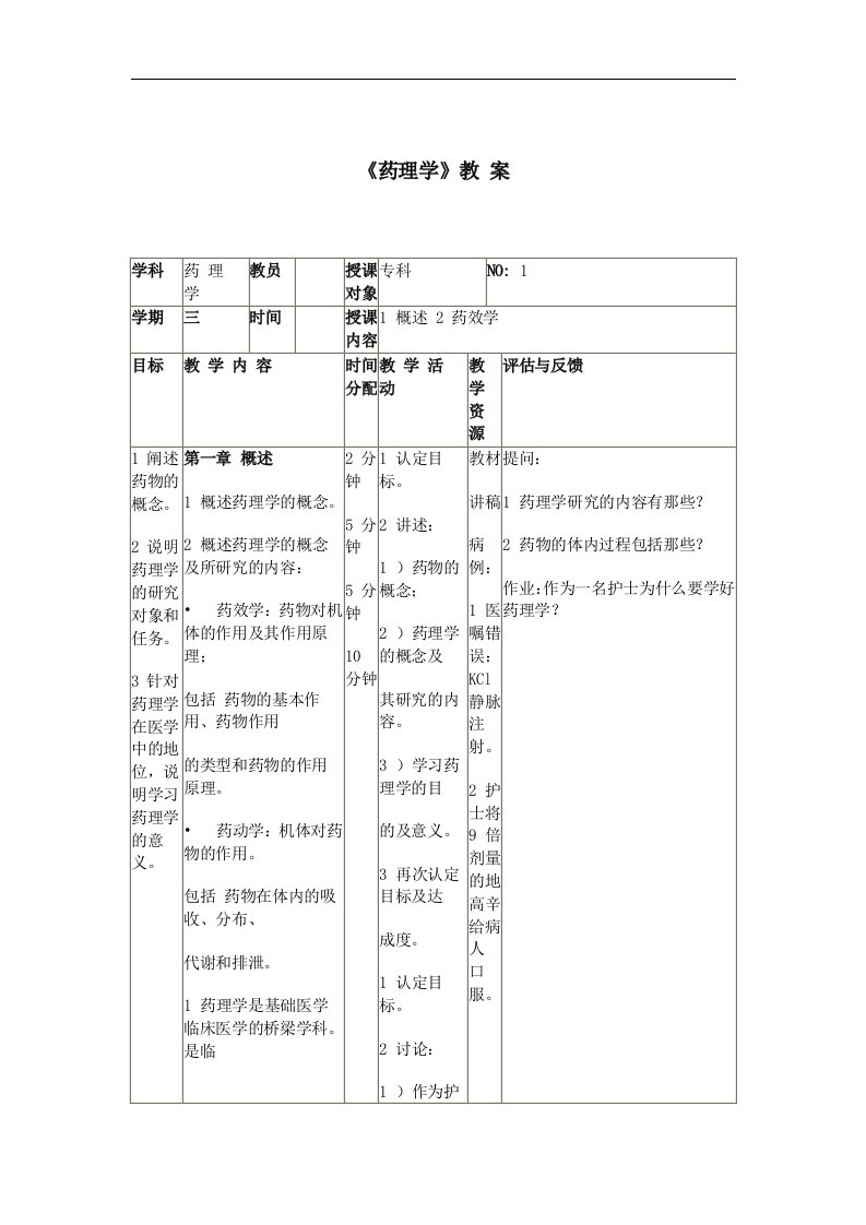 《药理学》电子教案（人卫版）