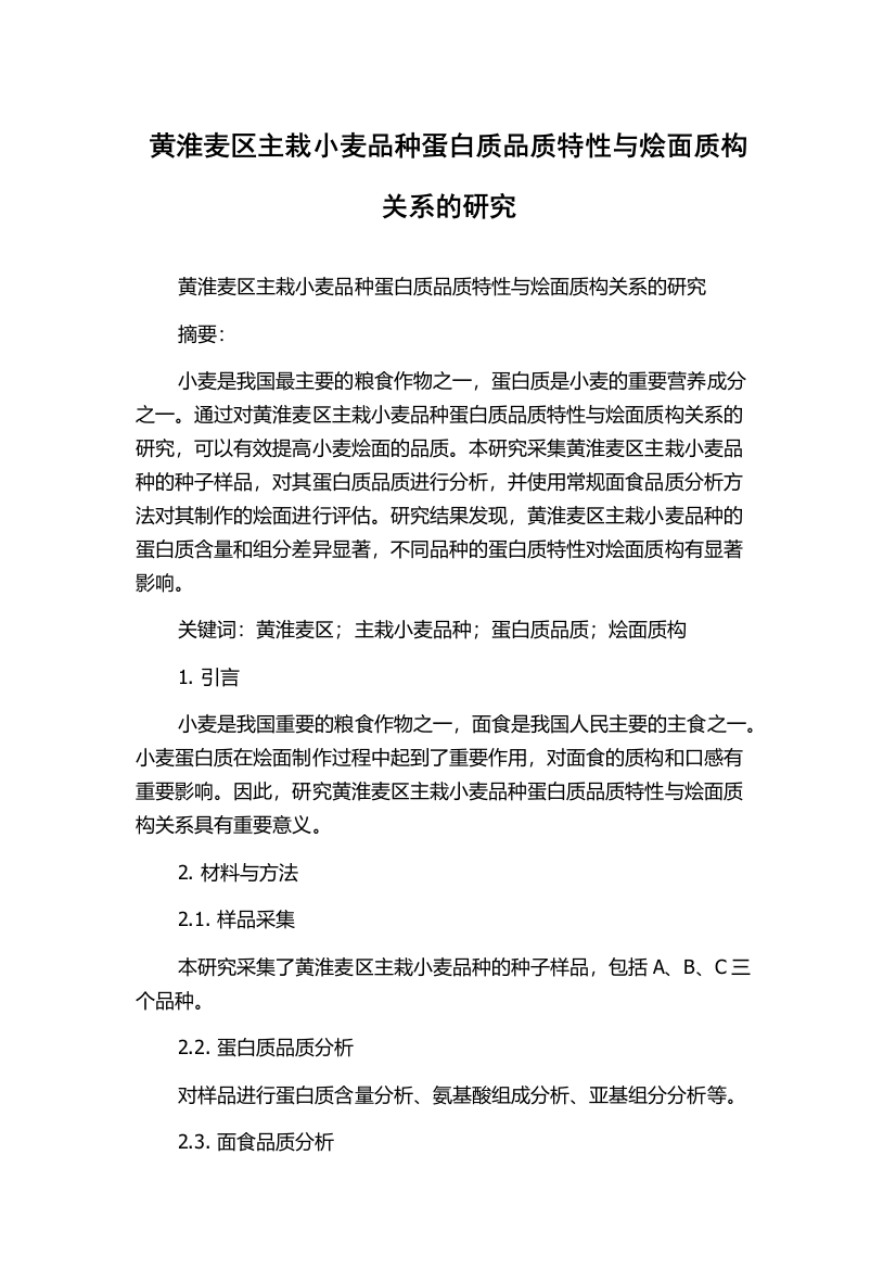 黄淮麦区主栽小麦品种蛋白质品质特性与烩面质构关系的研究