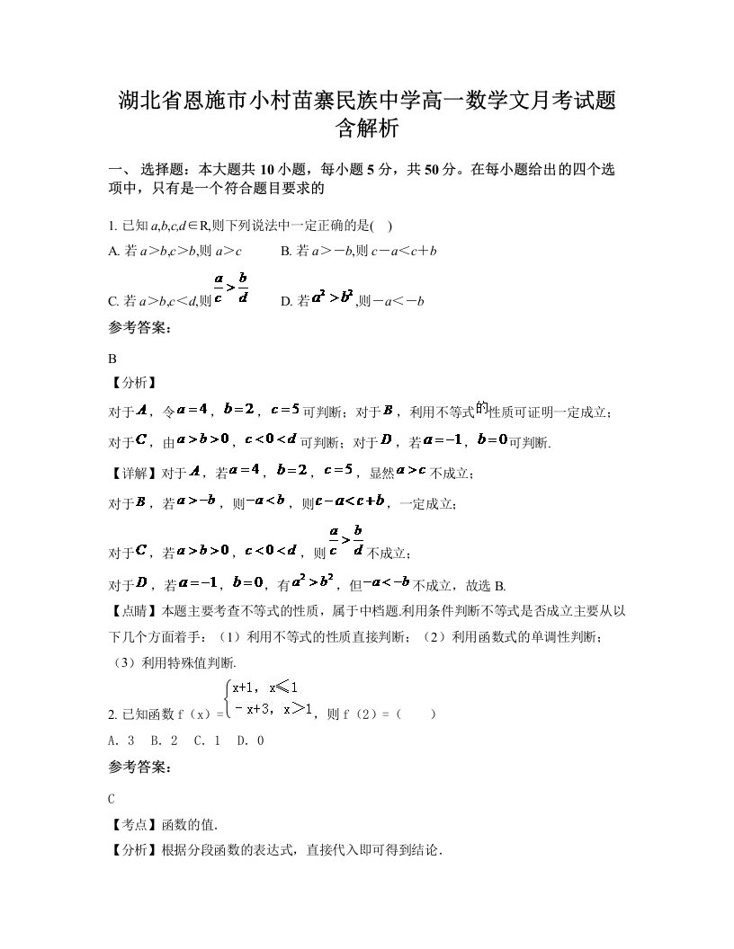 湖北省恩施市小村苗寨民族中学高一数学文月考试题含解析