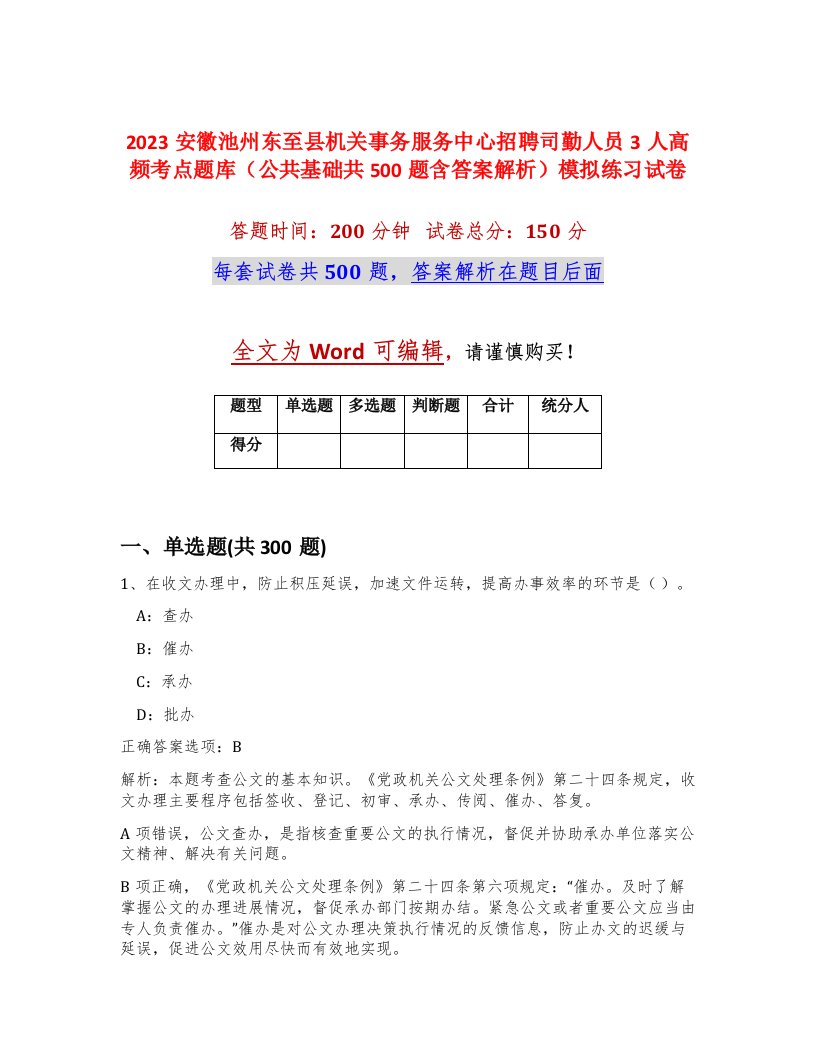 2023安徽池州东至县机关事务服务中心招聘司勤人员3人高频考点题库公共基础共500题含答案解析模拟练习试卷