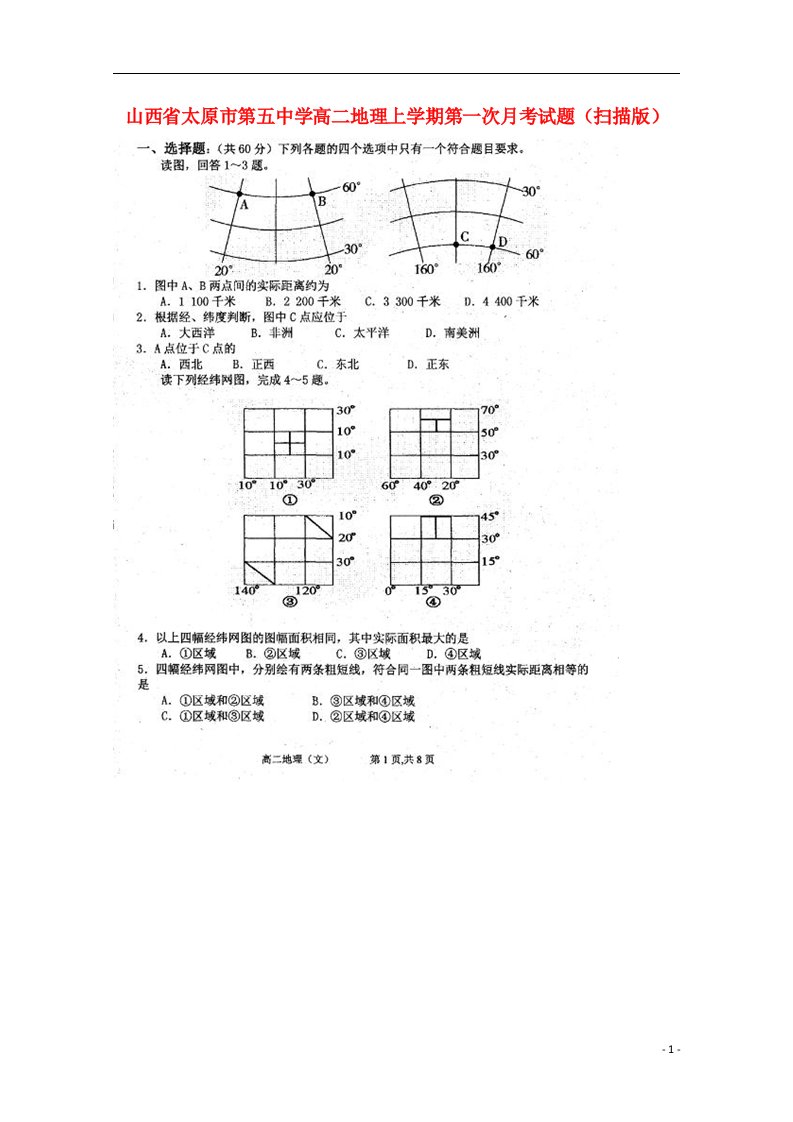 山西省太原市第五中学高二地理上学期第一次月考试题（扫描版）