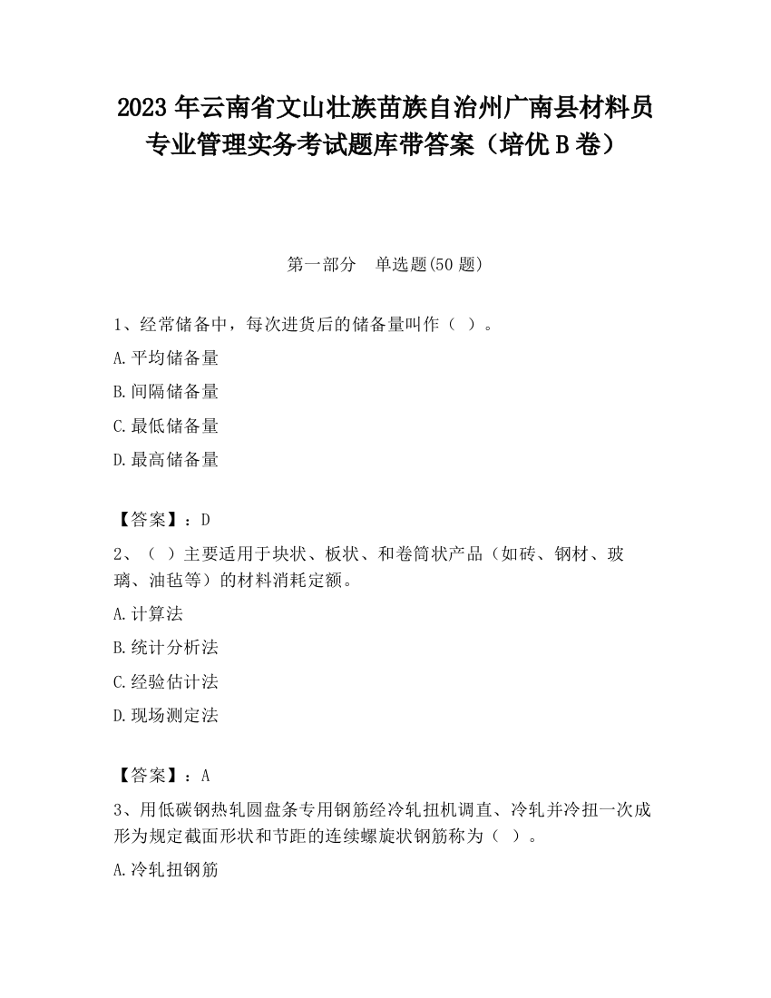 2023年云南省文山壮族苗族自治州广南县材料员专业管理实务考试题库带答案（培优B卷）