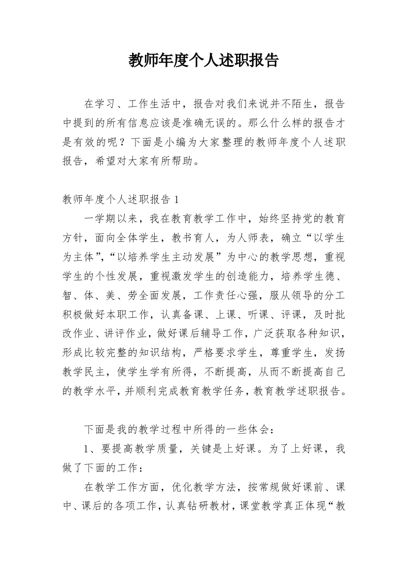 教师年度个人述职报告_47