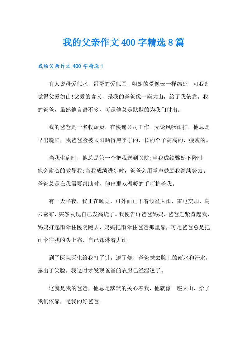 我的父亲作文400字精选8篇