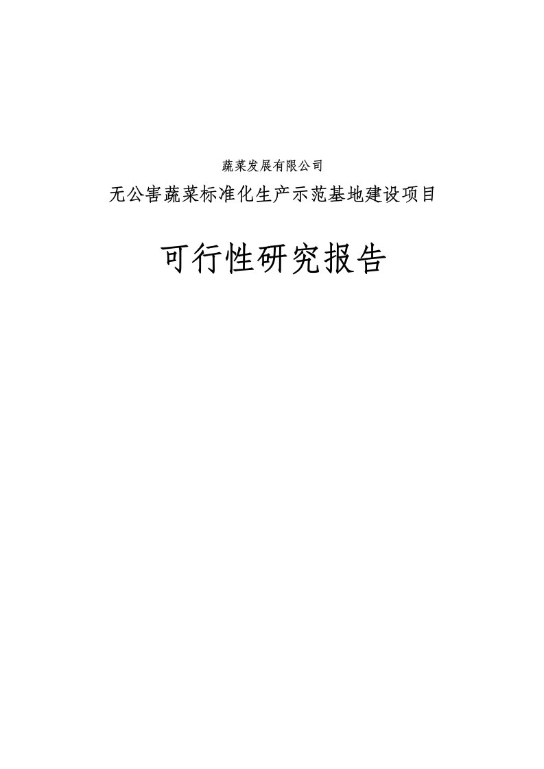 无公害蔬菜标准化生产示范基地建设项目可行性研究报告书