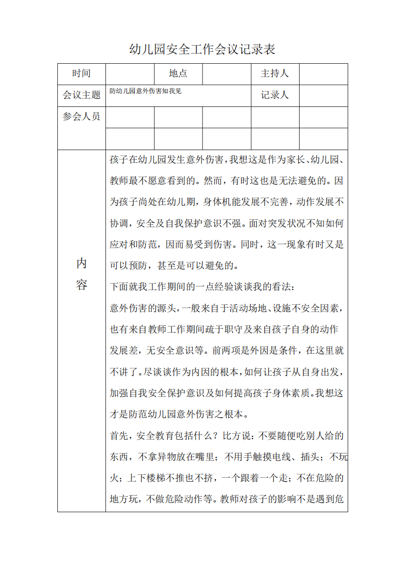 幼儿园安全工作会议记录表防幼儿园意外伤害知我见