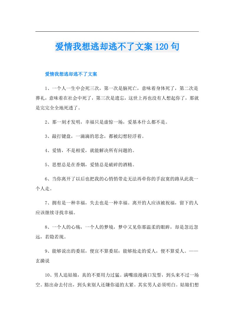 爱情我想逃却逃不了文案120句