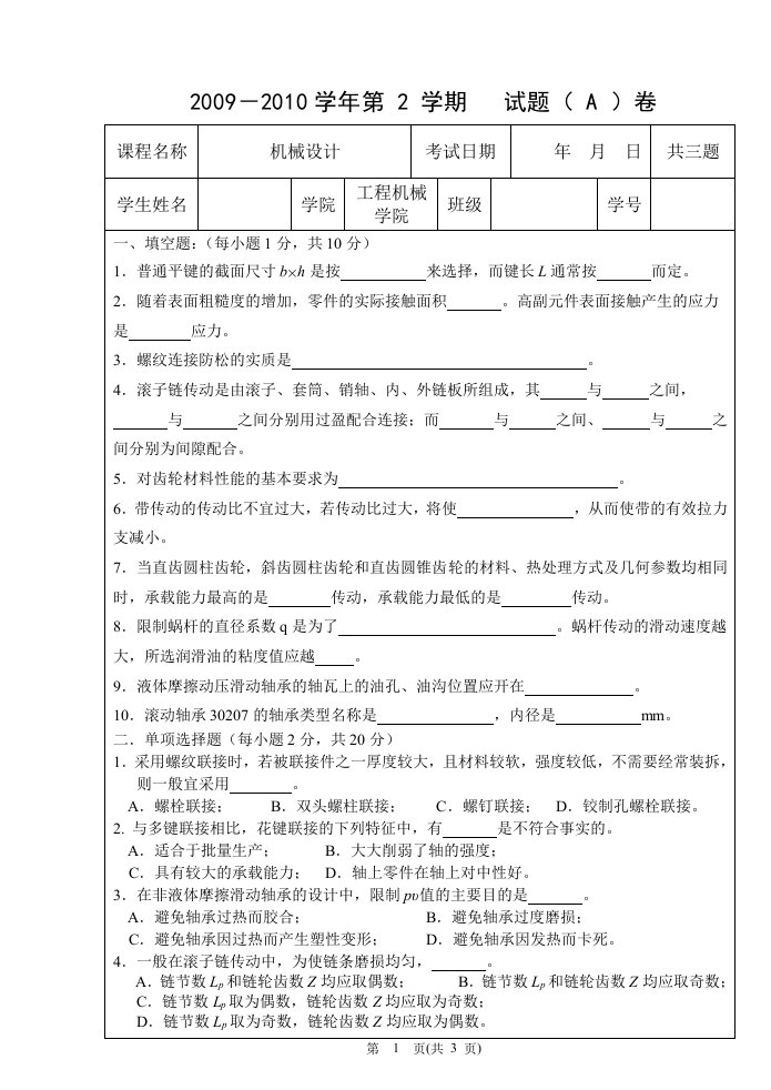 长安大学机械设计09-10试题a