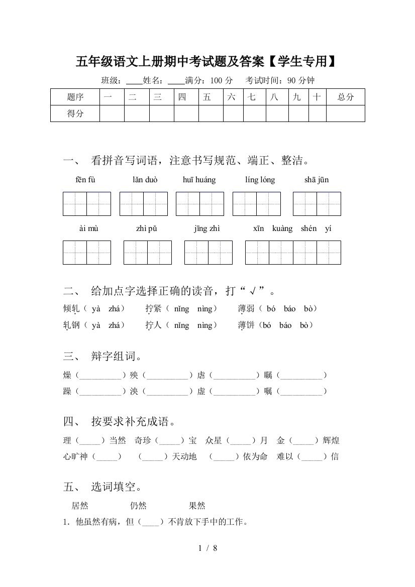 五年级语文上册期中考试题及答案【学生专用】