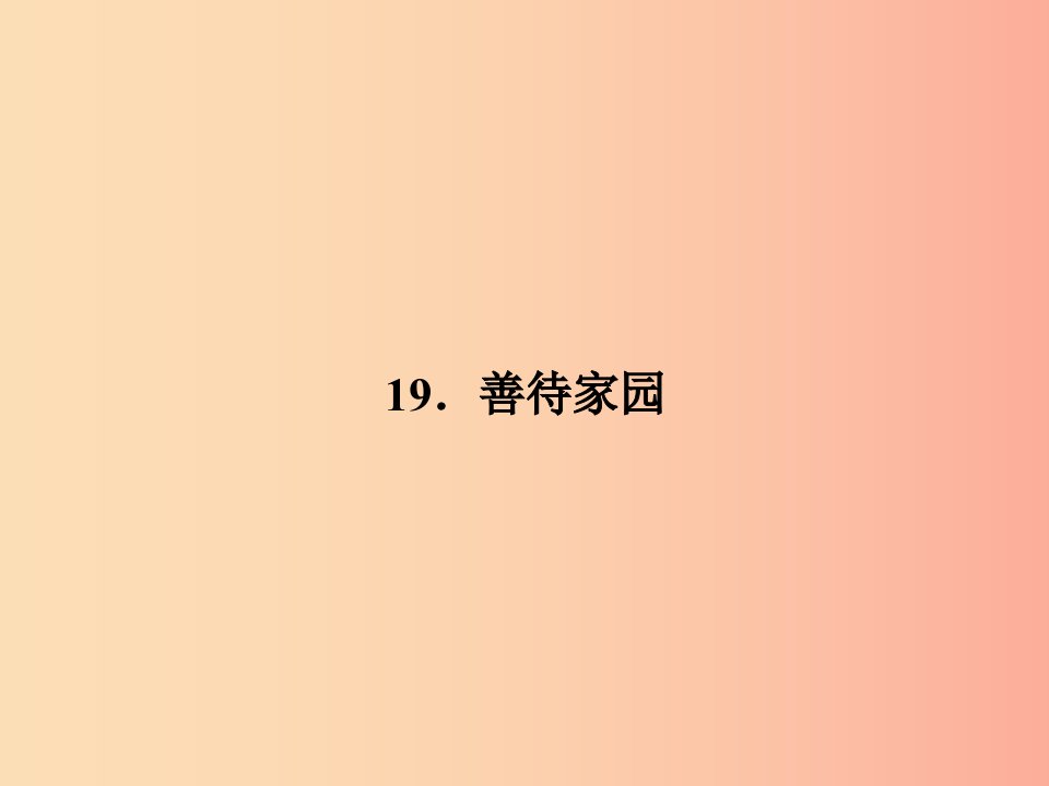 九年级语文下册第五单元19善待家园习题课件语文版