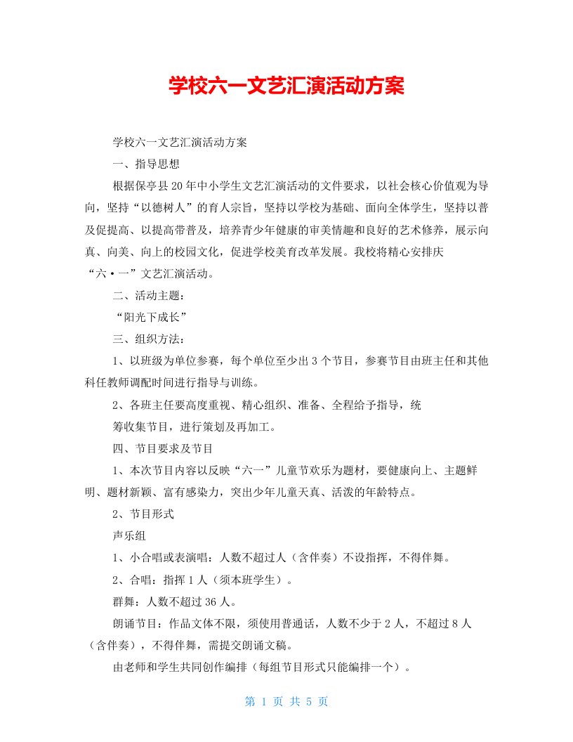 学校六一文艺汇演活动方案