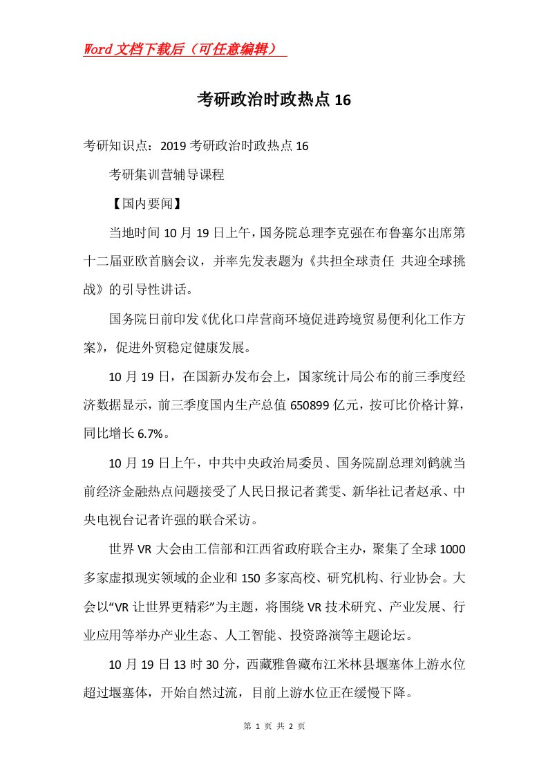 考研政治时政热点16