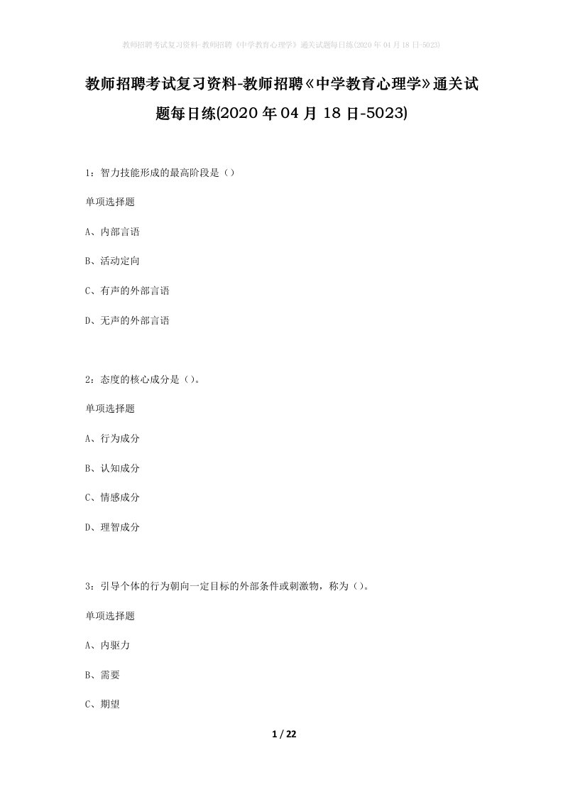 教师招聘考试复习资料-教师招聘中学教育心理学通关试题每日练2020年04月18日-5023