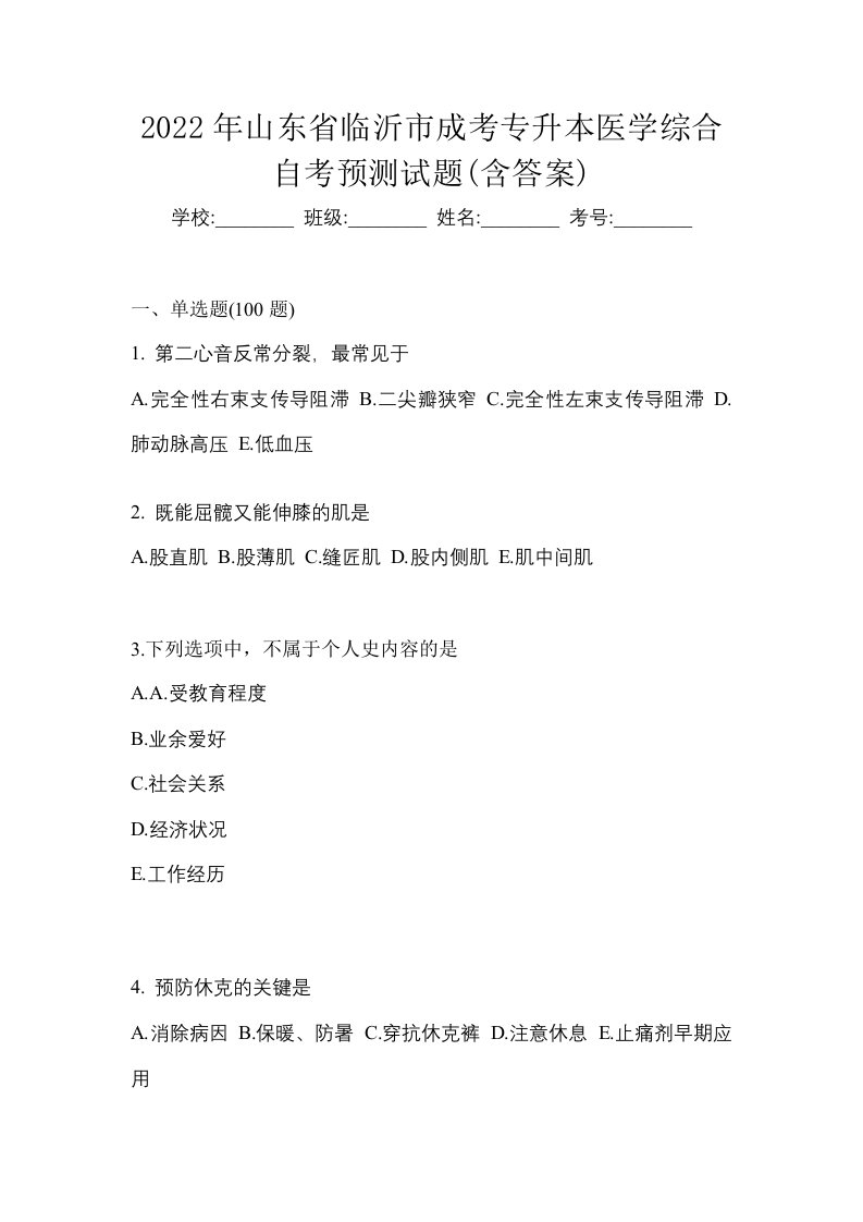 2022年山东省临沂市成考专升本医学综合自考预测试题含答案