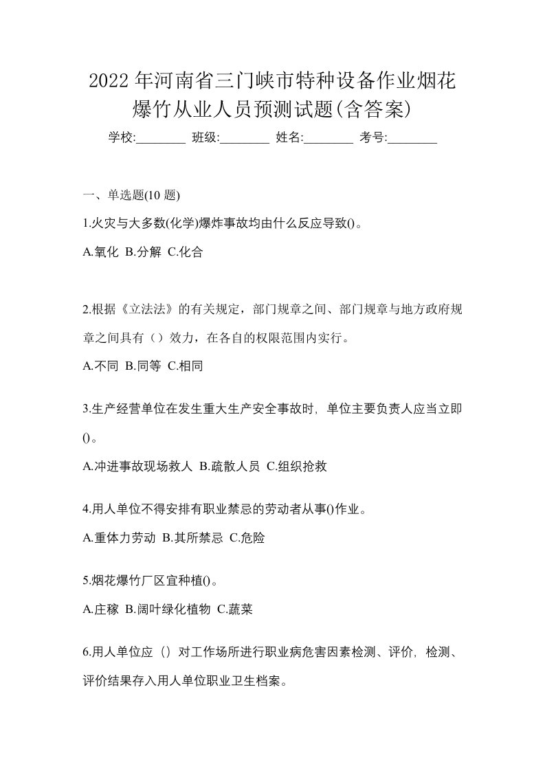 2022年河南省三门峡市特种设备作业烟花爆竹从业人员预测试题含答案