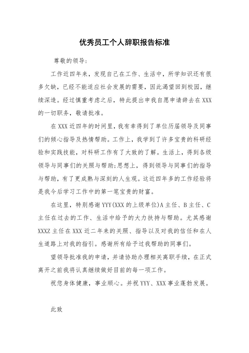 求职离职_辞职报告_优秀员工个人辞职报告标准