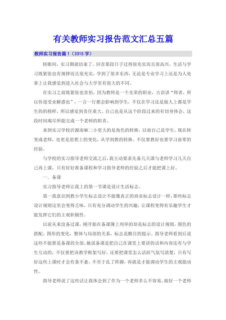 有关教师实习报告范文汇总五篇