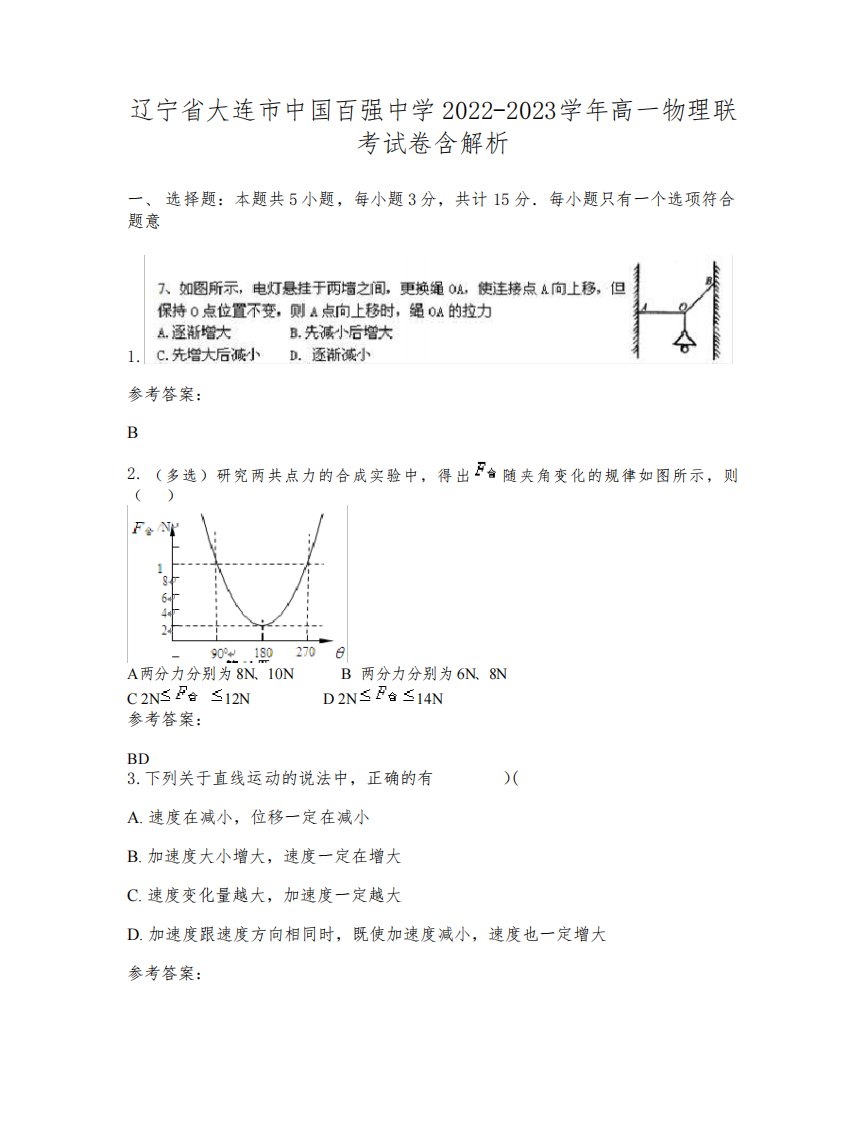 辽宁省大连市中国百强中学2022-2023学年高一物理联考试卷含解析