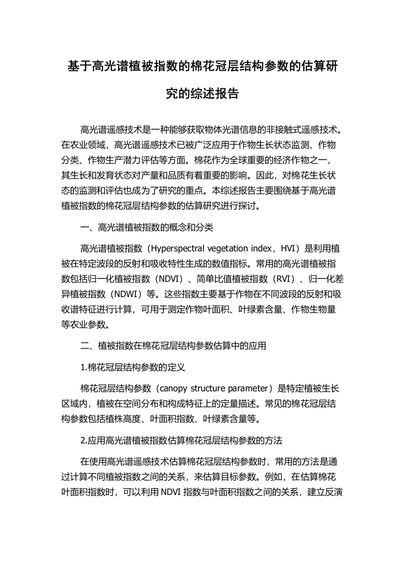 基于高光谱植被指数的棉花冠层结构参数的估算研究的综述报告