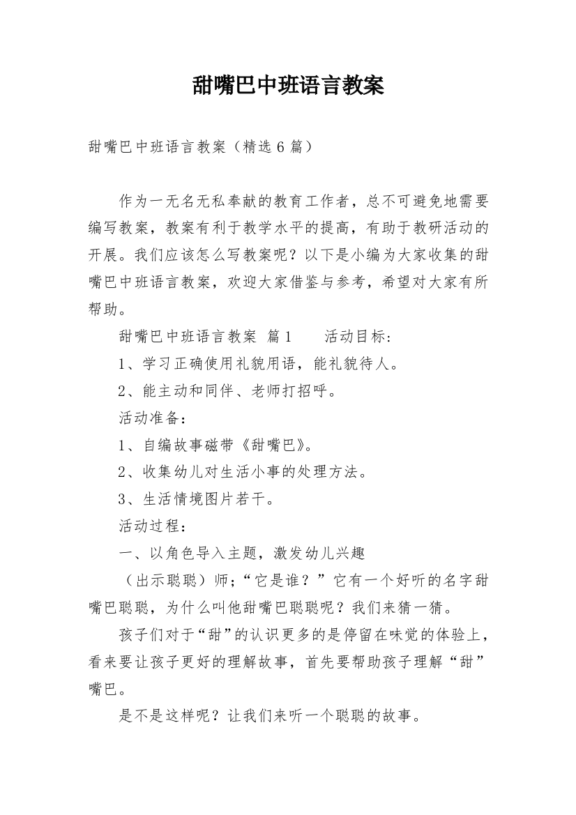 甜嘴巴中班语言教案