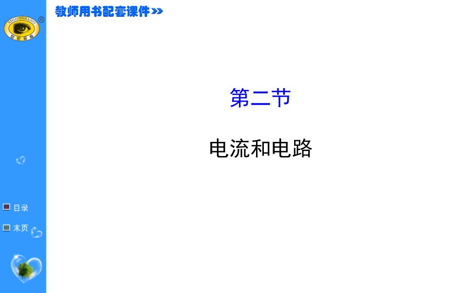 2016秋鲁教版物理九上11.2《电流和电路》