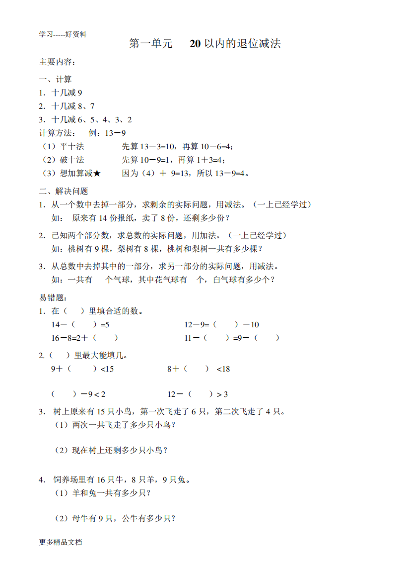 苏教版数学一年级下册期末知识点整理全汇编