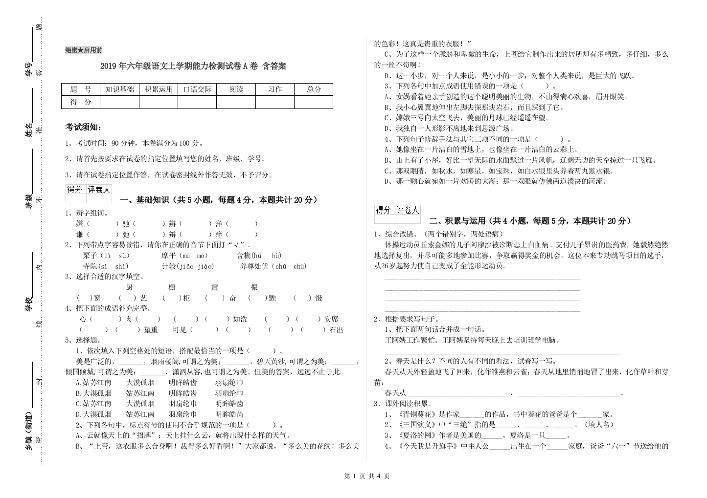 2019年六年级语文上学期能力检测试卷A卷-含答案