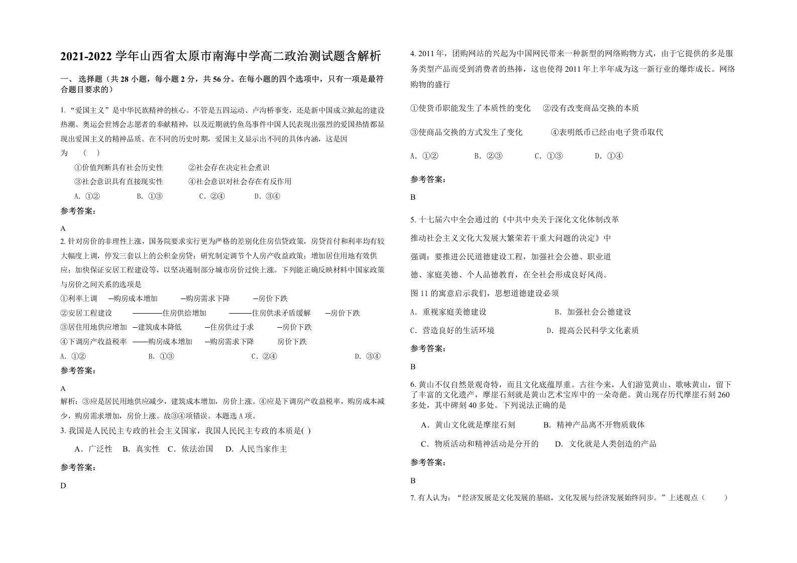 2021-2022学年山西省太原市南海中学高二政治测试题含解析