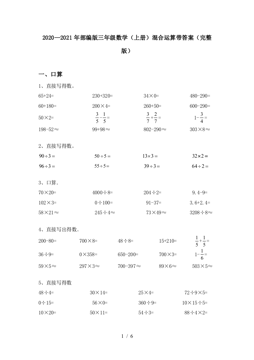 2020—2021年部编版三年级数学(上册)混合运算带答案(完整版)