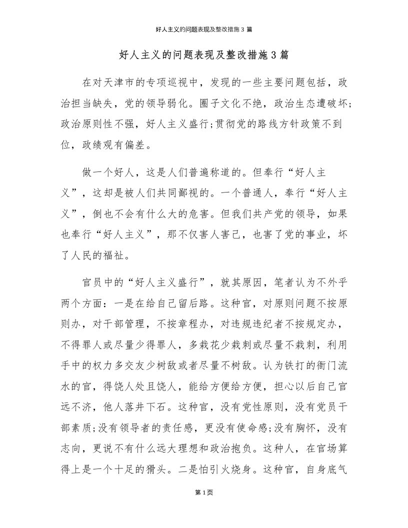 好人主义的问题表现及整改措施3篇