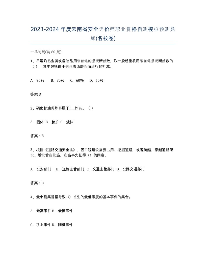 2023-2024年度云南省安全评价师职业资格自测模拟预测题库名校卷