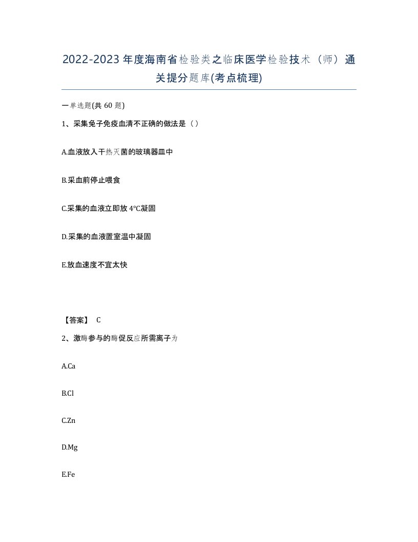 2022-2023年度海南省检验类之临床医学检验技术师通关提分题库考点梳理