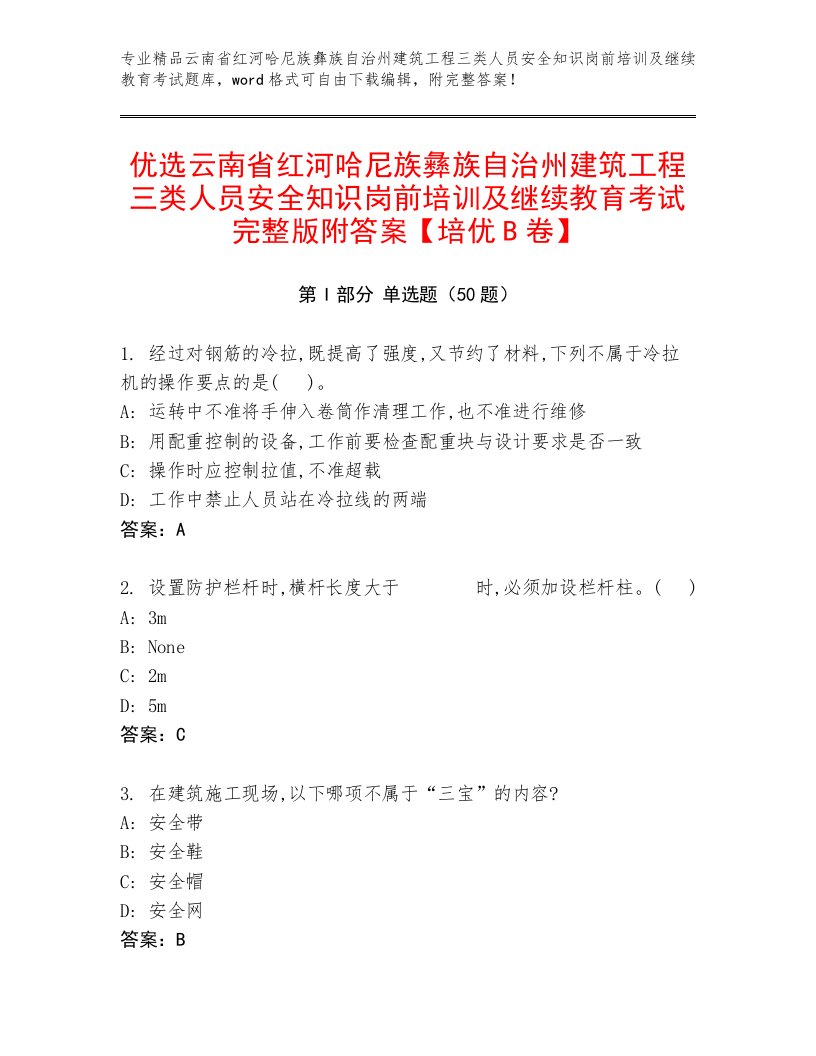 优选云南省红河哈尼族彝族自治州建筑工程三类人员安全知识岗前培训及继续教育考试完整版附答案【培优B卷】