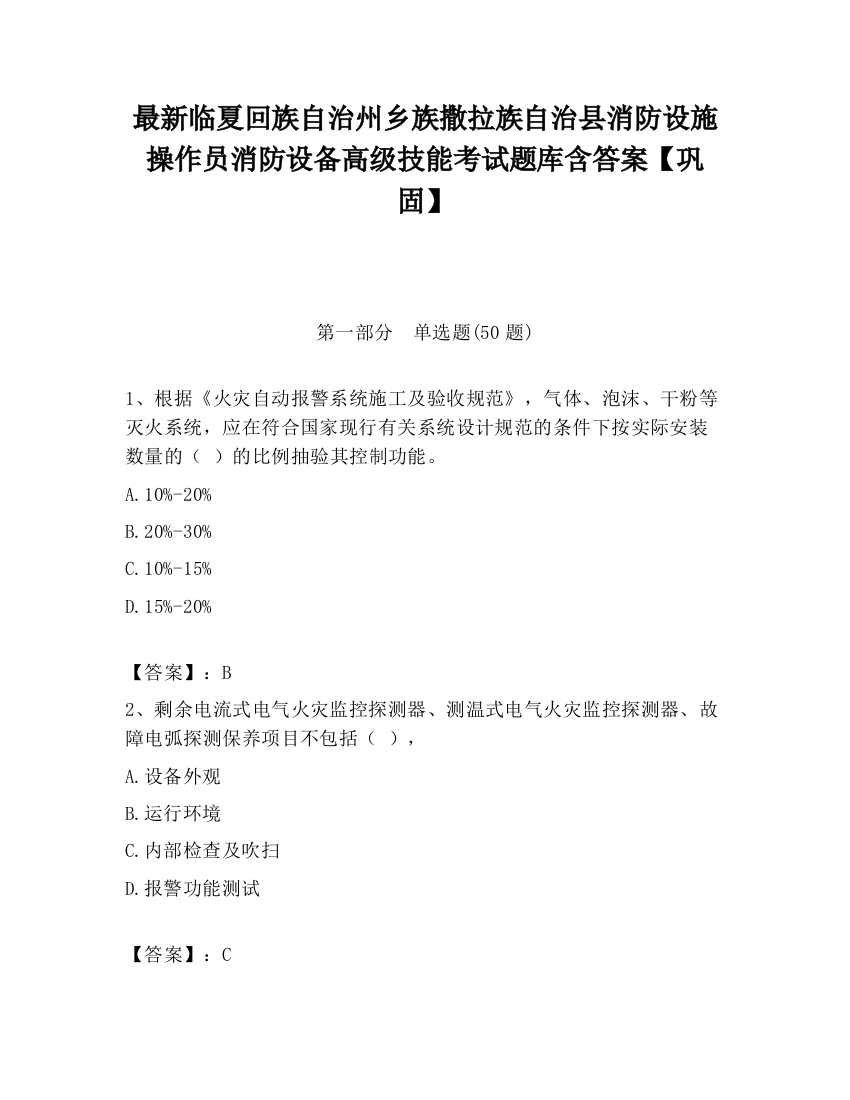 最新临夏回族自治州乡族撒拉族自治县消防设施操作员消防设备高级技能考试题库含答案【巩固】