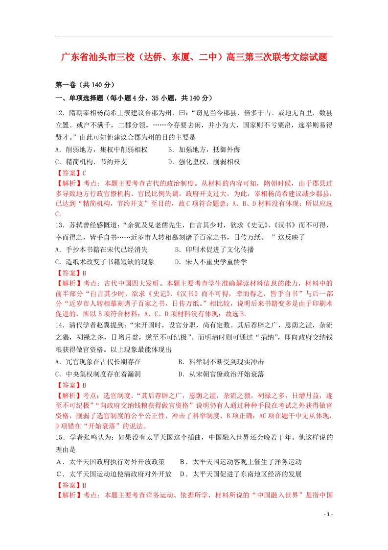 广东省汕头市三校（达侨、东厦、二中）高三文综（历史部分）第三次联考试题（含解析）