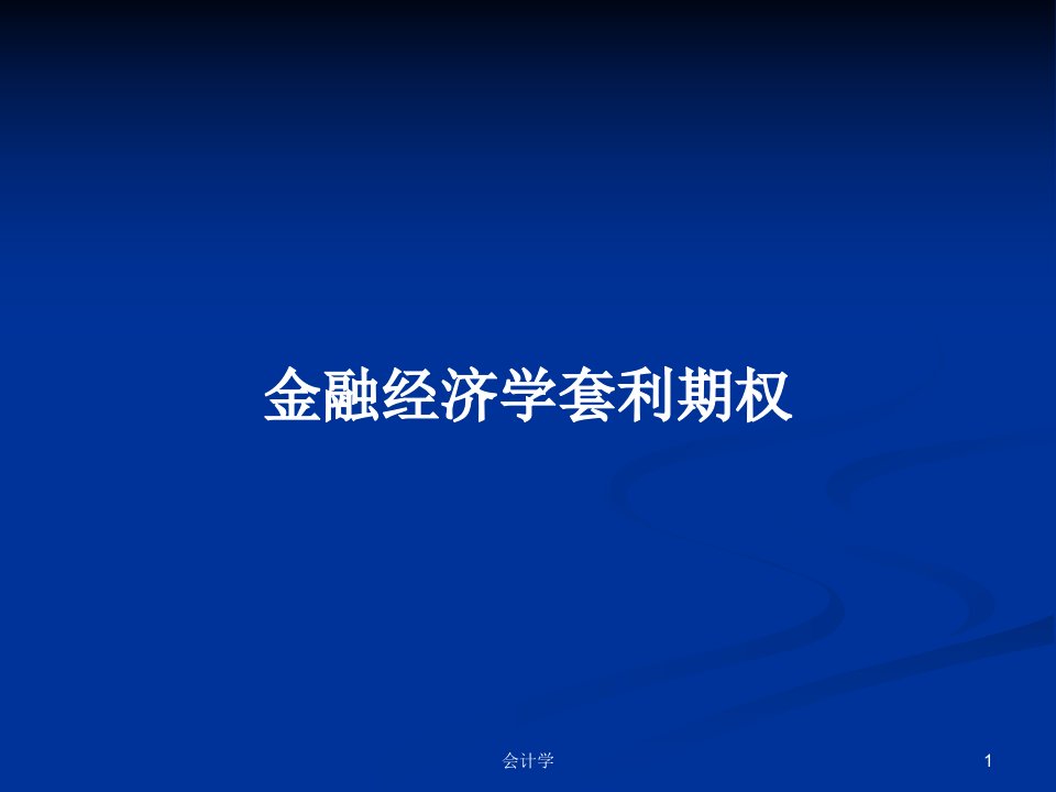 金融经济学套利期权PPT学习教案