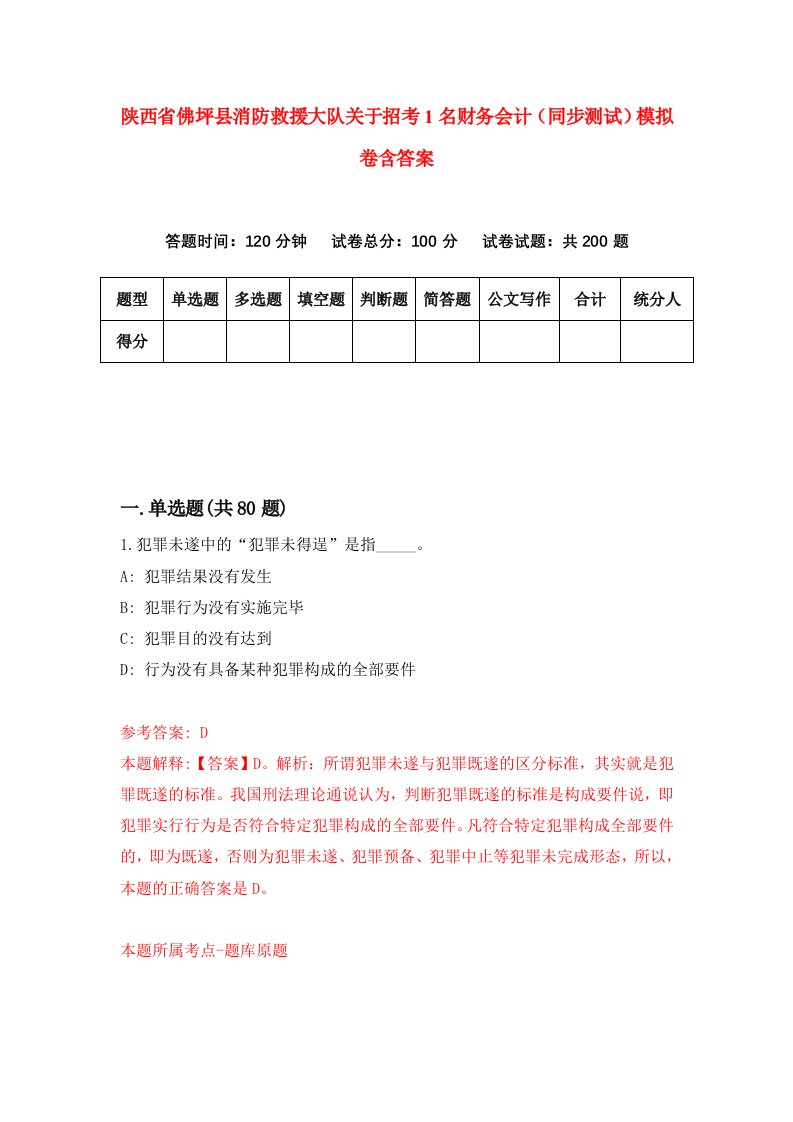 陕西省佛坪县消防救援大队关于招考1名财务会计同步测试模拟卷含答案4