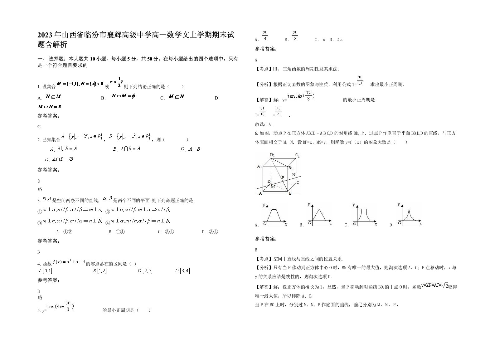 2023年山西省临汾市襄辉高级中学高一数学文上学期期末试题含解析