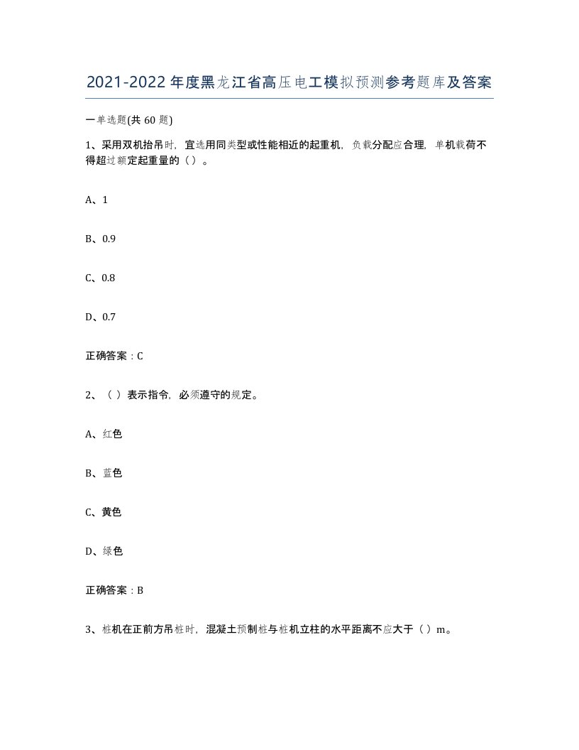 2021-2022年度黑龙江省高压电工模拟预测参考题库及答案