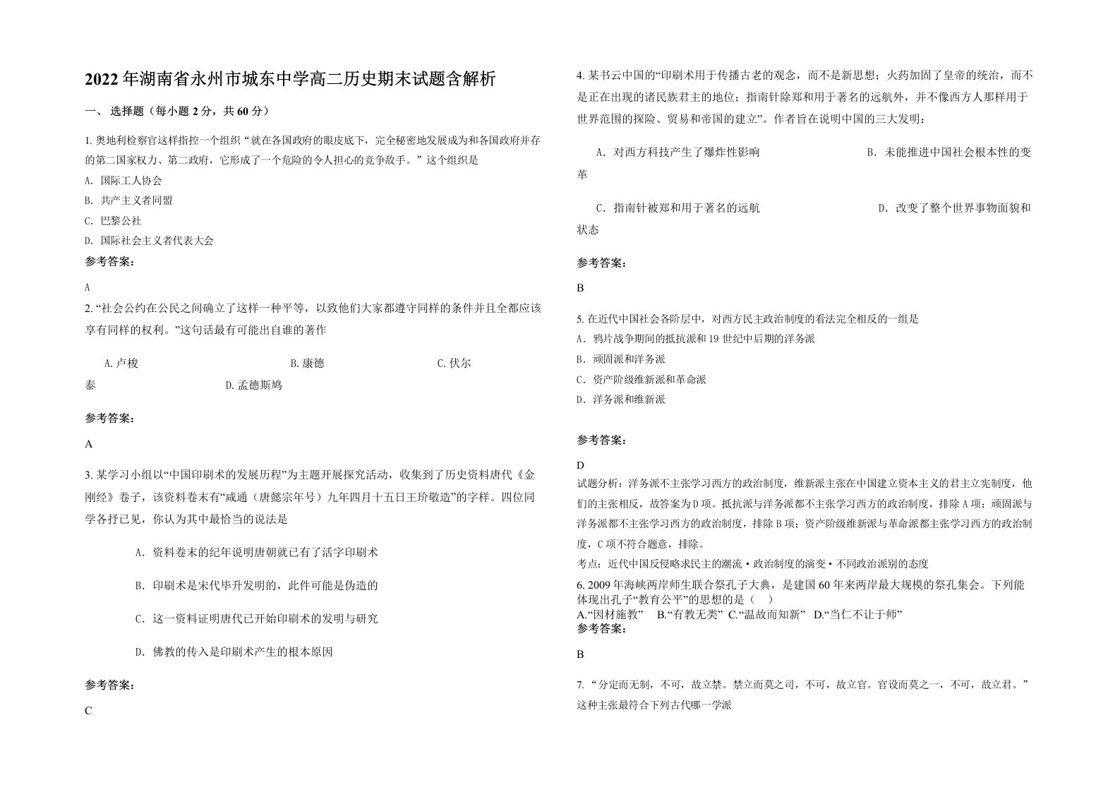 2022年湖南省永州市城东中学高二历史期末试题含解析